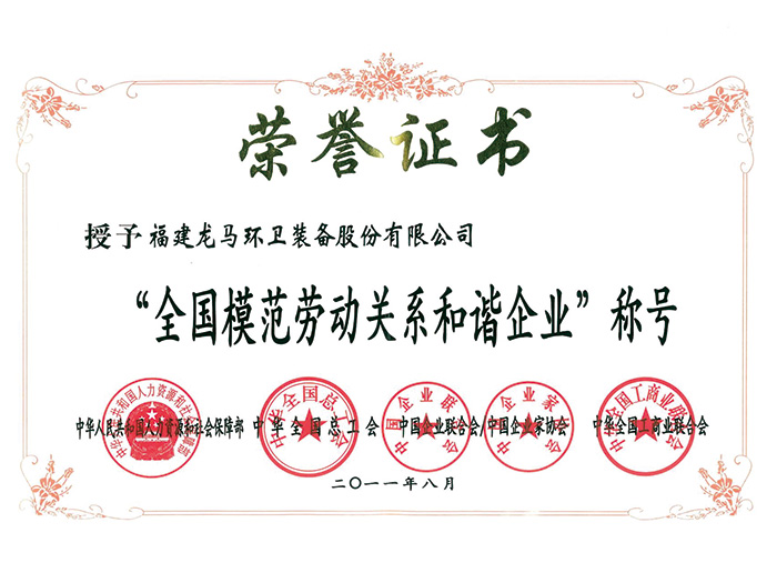 全國模范勞動(dòng)關(guān)系和諧企業(yè)