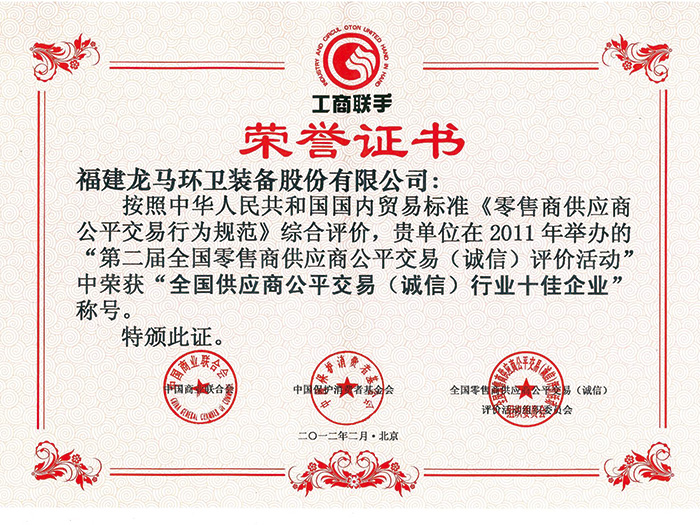 全國供應商公平交易（誠信）行業(yè)十佳企業(yè)
