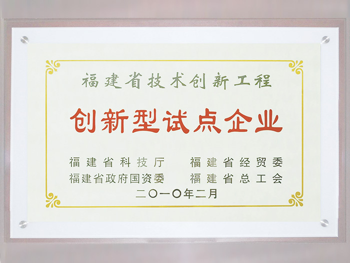 福建省技術(shù)創(chuàng  )新工程創(chuàng  )新型試點(diǎn)企業(yè)證書(shū)