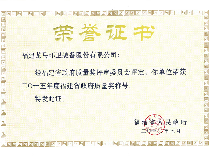 福建省政府質(zhì)量獎