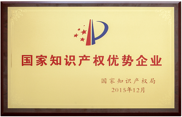 國家知識產(chǎn)權優(yōu)勢企業(yè)