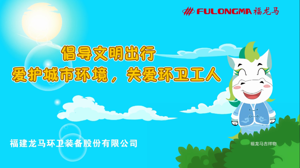 福龍馬公益廣告